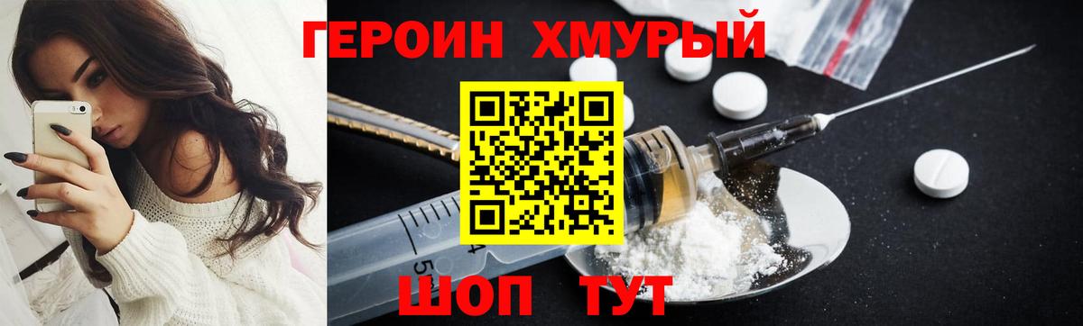 ГЕРОИН хмурый Когалым